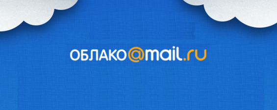 Почему Облако Mail.ru уменьшило объем?